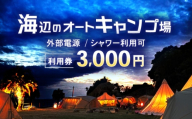 キャンプ場利用券3,000円分 KARACO CAMP VILLAGE / キャンプ アウトドア 長崎 海辺 オートキャンプ お風呂 キャンプ場 利用券 テント 遊び 家族 ファミリー デイキャンプ 宿泊 旅行 体験 / 諫早市 / シンテック [AHFO001]