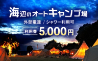 キャンプ場利用券5,000円分 KARACO CAMP VILLAGE / キャンプ アウトドア 長崎 海辺 オートキャンプ お風呂 キャンプ場 利用券 テント 遊び 家族 ファミリー デイキャンプ 宿泊 旅行 体験 / 諫早市 / シンテック [AHFO002]