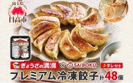 [№5712-0769]プレミアム 冷凍餃子 48個 SAIBOKU ぎょうざの満洲 タレ付き コラボ サイボク ゴールデンポーク ポーク 豚肉 国産 小麦粉 モチモチ 水餃子 冷凍調理 焼餃子 ゆで餃子 ギョウザ 夕食 おつまみ 晩酌 埼玉県 日高市