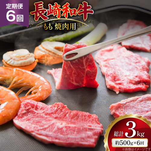 AJ566 【6回定期便】長崎和牛 もも 焼肉用 約500g [ 肉 牛肉 和牛 高級 おいしい ステーキ肉 まるしん商会 黒牛 長崎県 島原市 ] 2528334 - 長崎県島原市
