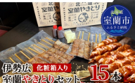 伊勢広 室蘭やきとりセット15本【 ふるさと納税 人気 おすすめ ランキング 北海道 室蘭 やきとり 焼き鳥 15本 セット 豚肉 肉 串 串焼き たれ タレからし おつまみ 酒 大容量 詰合せ 化粧箱入り 贈答用 自宅用  北海道 室蘭市 送料無料 】 MROAN008
