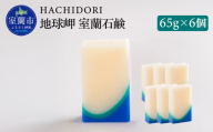 地球岬 室蘭 石鹸 計390g（65g×6） 【 ふるさと納税 人気 おすすめ ランキング 石鹸 美容 地球岬 ギフト プレゼント 贈答用 オリジナル 自宅用 北海道 室蘭市 送料無料 】 MROC010