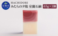 みたらの夕陽 室蘭 石鹸 65g×1 【 ふるさと納税 人気 おすすめ ランキング 石鹸 美容 みたらの夕陽 ギフト プレゼント 贈答用 オリジナル 自宅用 北海道 室蘭市 送料無料 】 MROC012