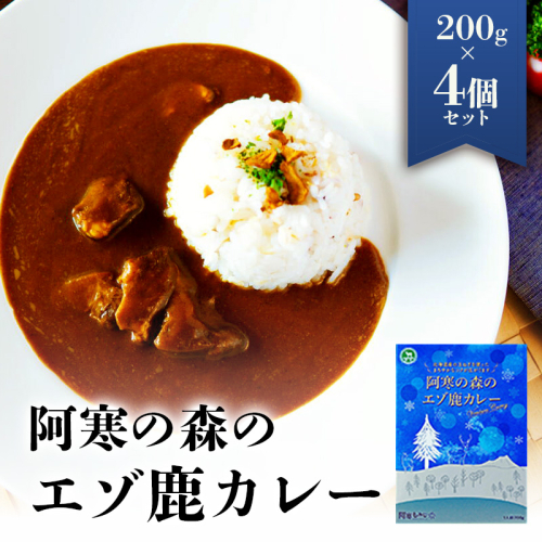 阿寒の森のエゾ鹿カレー 4個セット en01-00323 2528373 - 北海道遠軽町