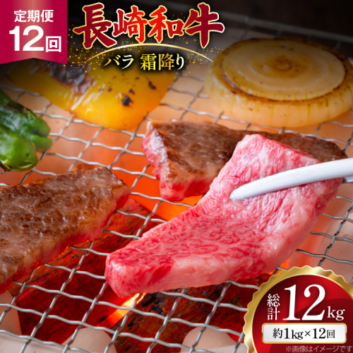 AJ564 【12回定期便】長崎和牛 バラ 霜降り 焼肉用 約1kg (500g×2P) [ 肉 牛肉 和牛 高級 おいしい ステーキ肉 まるしん商会 黒牛 長崎県 島原市 ] 2528376 - 長崎県島原市
