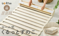 すのこベッド ロール式 セミダブル [ アットライズ ] 桐 すのこマット 折りたたみ コンパクト 軽量 すのこ ベッド ベッドフレーム 湿気 カビ 結露 対策 布団の下 布団 寝具 除湿 木製 傷防止 通気性 収納 一人暮らし 奈良県 奈良市