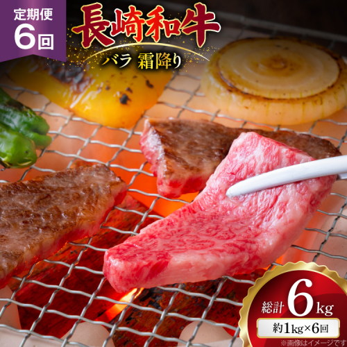 AJ563 【6回定期便】長崎和牛 バラ 霜降り 焼肉用 約1kg (500g×2P) [ 肉 牛肉 和牛 高級 おいしい ステーキ肉 まるしん商会 黒牛 長崎県 島原市 ] 2528427 - 長崎県島原市