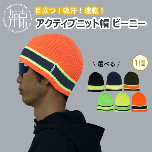 目立つ！吸汗！速乾！アクティブニット帽(ビーニー)《 ビーニー ニット帽 目立つ 蛍光色 スポーツ ランニング ウォーキング 散歩 登山 健康 防寒 軽量 速乾 男女兼用 》【2501Q04901】 2528429 - 兵庫県加古川市