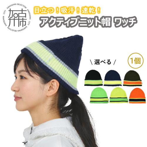 目立つ！吸汗！速乾！アクティブニット帽(ワッチ)《 ワッチ ニット帽 目立つ 蛍光色 スポーツ ランニング ウォーキング 散歩 登山 健康 防寒 軽量 速乾 男女兼用 》【2501Q04902】 2528430 - 兵庫県加古川市