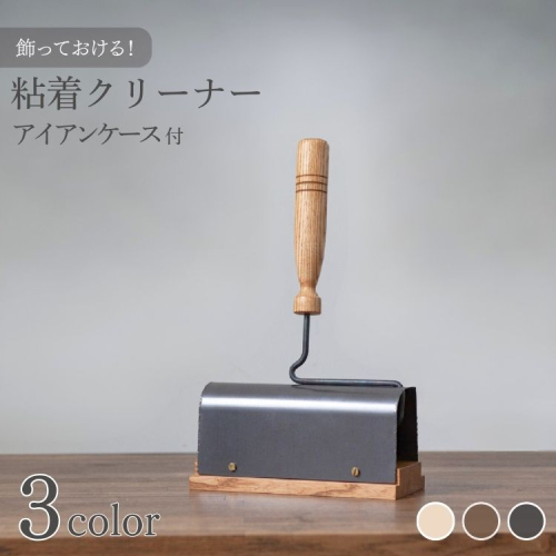 粘着クリーナー アイアンケース付 【ダークカラー ナチュラルカラー エボニーカラー】コロコロ 木製 インテリア 家具 日用品雑貨 おしゃれ 職人仕上げ カーペットクリーナー ギフト 2528660 - 京都府亀岡市