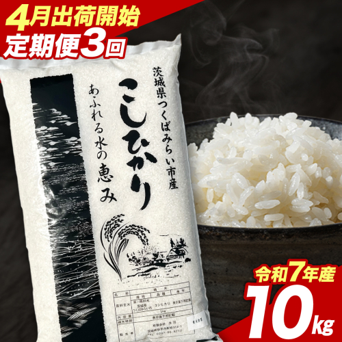 【 定期便（4～6月出荷）】 コシヒカリ 10kg ×3回 令和7年産精米 【 数量限定 】茨城県つくばみらい市産 米 コメ 単一米 茨城県産 国産 発送 コスパ こしひかり [CL198-NT] 2528806 - 茨城県つくばみらい市