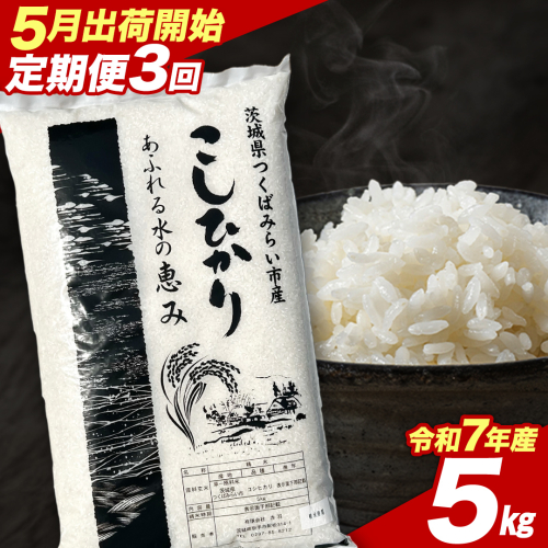 【 定期便（5～7月出荷）】 コシヒカリ 5kg ×3回 令和7年産精米 【 数量限定 】茨城県つくばみらい市産 米 コメ 単一米 茨城県産 国産 発送 コスパ こしひかり [CL181-NT] 2528807 - 茨城県つくばみらい市