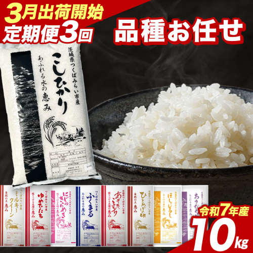 【 定期便（3～5月出荷）】品種おまかせ 10kg ×3回 茨城県つくばみらい市産 令和7年産 精米 こしひかり 米 コメ こめ 単一米 限定 茨城県産 国産 美味しい お米 おこめ おコメ [CL260-NT] 2528831 - 茨城県つくばみらい市