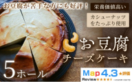お豆腐チーズケーキ　タルトタイプ（7号 約21ｃｍ）×5ホール