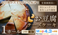 [定期便]お豆腐チーズケーキ タルトタイプ(7号 約21cm)×1ホール×全2回