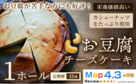 【定期便】お豆腐チーズケーキ　タルトタイプ（7号 約21ｃｍ）×1ホール×全12回