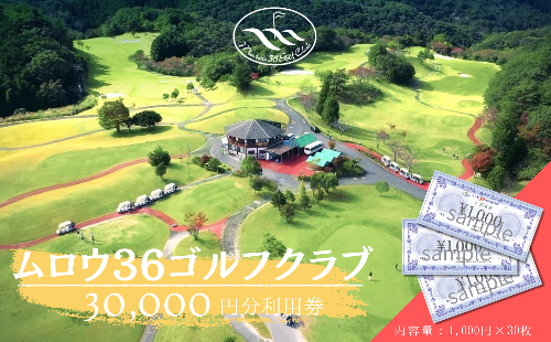 ムロウ36ゴルフクラブ ゴルフ場 利用券 30000円分／ チケット クーポン スポーツ 体験 関西 奈良県 宇陀市 ふるさと納税 2528860 - 奈良県宇陀市
