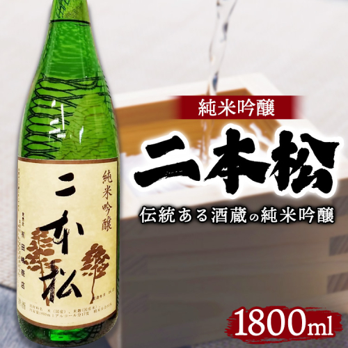 日本酒 二本松 純米吟醸 1800ml ｜ 1本 酒 おさけ 地酒 伝統 人気 相模原市 2528864 - 神奈川県相模原市