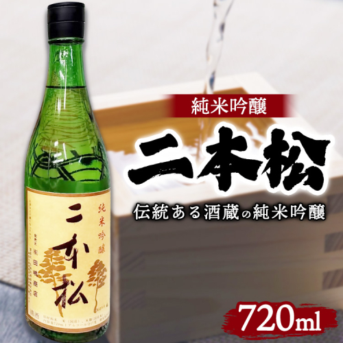 日本酒 二本松 純米吟醸 720ml ｜ 1本 酒 おさけ 地酒 伝統 人気 相模原市 2528884 - 神奈川県相模原市
