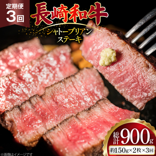 AJ520 【3回定期便】長崎和牛 シャトーブリアン ステーキ 約300g (150g×2枚) [ 肉 牛肉 和牛 高級 おいしい ヒレ テンダーロイン ステーキ肉 まるしん商会 黒牛 長崎県 島原市 ] 2528901 - 長崎県島原市