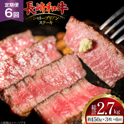 AJ524 【6回定期便】長崎和牛 シャトーブリアン ステーキ 約450g (150g×3枚) [ 肉 牛肉 和牛 高級 おいしい ヒレ テンダーロイン ステーキ肉 まるしん商会 黒牛 長崎県 島原市 ] 2528907 - 長崎県島原市