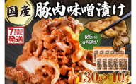 国産豚肉味噌漬け　130g×10パック【岐阜県 可児市 肉 お肉 豚肉 赤味噌 味付き うで ばら もも 炒め物 お弁当 おかず 簡単 時短 調理 料理 おつまみ 冷凍 食品 お取り寄せ グルメ 】