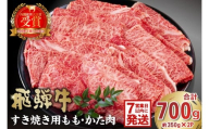 飛騨牛　すき焼き用　もも・かた肉700g【 岐阜県 肉 牛肉 和牛 黒毛和牛 国産 ブランド牛 A4 A5 等級 濃厚 旨み 柔らかい 赤身 冷凍 老舗 肉のひぐち もも肉 食品 国産牛 お中元 お歳暮 ご当地グルメ お肉 霜降り お正月 小分け 】