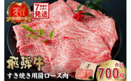飛騨牛　すき焼き用（肩ロース700ｇ）【岐阜県 可児市 高評価  霜降り 肉 牛肉 化粧箱 お正月 冷凍 濃厚 国産 ブランド牛 ギフト 柔らかい 甘味 国産牛 ロース 赤身 黒毛和牛 食品 お肉 お中元 御中元 ご当地グルメ 】