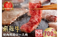 飛騨牛　焼肉用（肩ロース700g）【岐阜県 可児市 お肉 肉 牛肉 焼肉 和牛 ブランド牛 ブランド和牛 柔らかい 濃厚 赤身肉 霜降り 冷凍 肩ロース肉 甘味 香り 旨味 お取り寄せ グルメ 】