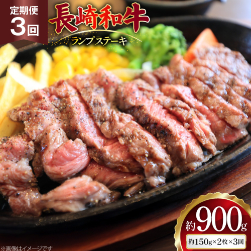 AJ526 【3回定期便】長崎和牛 ランプ ステーキ 約300g (150g×2枚) [ 肉 牛肉 和牛 高級 モモ 外モモ 内モモ 牛モモ肉 おいしい ステーキ肉 まるしん商会 黒牛 長崎県 島原市 ] 2528975 - 長崎県島原市