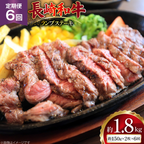 AJ527 【6回定期便】長崎和牛 ランプ ステーキ 約300g (150g×2枚)  [ 肉 牛肉 和牛 高級 モモ 外モモ 内モモ 牛モモ肉 おいしい ステーキ肉 まるしん商会 黒牛 長崎県 島原市 ] 2528976 - 長崎県島原市
