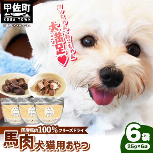 馬肉100％ 犬猫用おやつ 25g×6袋 - フリーズドライ ペット 小分け 常温 馬肉 栄養豊富 健康 ペット用 おやつ 熊本県 甲佐町 2529139 - 熊本県甲佐町