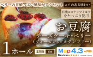【定期便】お豆腐チーズケーキ・ベリー（ヴィーガン&グルテンフリー）（6号）×1ホール×全6回