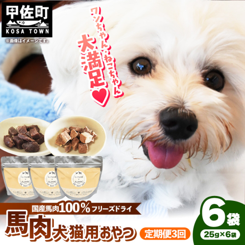 【定期便3回】 馬肉100％ 犬猫用おやつ 25g×6袋 - フリーズドライ ペット 小分け 常温 馬肉 栄養豊富 健康 ペット用 おやつ 熊本県 甲佐町 2529306 - 熊本県甲佐町