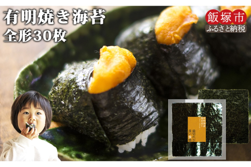 ＼ポスト投函／有明海 焼き海苔 全形30枚 ゆうパケットでお届け！【Z6-008】 2529307 - 福岡県飯塚市