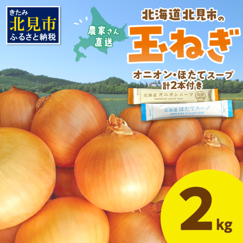 【予約：2026年10月から順次発送】日本一の生産地！北海道北見市の玉ねぎ 2kg！スープ2本付き♪ ( 玉ねぎ 玉葱 たまねぎ タマネギ オニオン スープ 即席 料理 )【164-0009】 2529327 - 北海道北見市