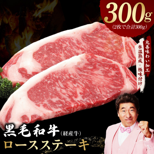 黒毛和牛 ロースステーキ 2枚 総量 300g【氷温熟成×極味付け 国産 牛肉 経産牛 すてーき 訳あり サイズ不揃い】 mrz0393 2529330 - 大阪府泉佐野市