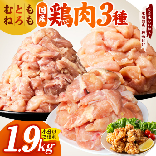 【氷温熟成×極味付け】国産鶏モモ・鶏とろ（肩肉）・鶏むね　3種セット 合計1.9kg【カット済み 氷温熟成×極味付け 小分け 味付き 簡単調理 訳あり サイズ不揃い 鶏肉 もも肉 むね肉  鶏とろ 肩肉 とり】 mrz0400 2529336 - 大阪府泉佐野市