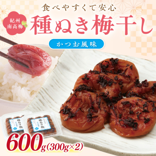 紀州南高梅「種ぬき梅干し」かつお風味600g 2529339 - 和歌山県御坊市