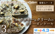 クッキー＆クリームのヴィーガンケーキ（6号 約18cm）×3ホール