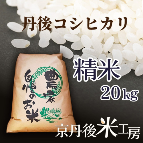 2026年産　京丹後産コシヒカリ 精米20kg ふるさと納税 米 お米 ご飯 ごはん コシヒカリ 国産 こめ ごはん 京都産 こしひかり 農家応援 生産者応援 送料無料 2529361 - 京都府京丹後市