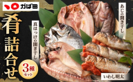 【かば田】肴詰合せ 3種類 セット（ いわし明太 ・ あじの開き干し ・ 真ほっけの開き干し ・ かれいみりん干し ） 肴 おつまみ 明太 明太子 イワシ いわし あじ 真ほっけ 開き干し かれい みりん干し 海の幸 冷凍 福岡県 北九州市