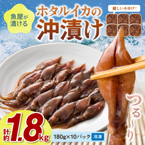 魚屋が漬けるホタルイカの沖漬け　10パック（1パック180g）計約1.8kg　ふるさと納税 ほたるいか 沖漬け 新鮮 海鮮 沖漬け 酒 つまみ 酒の肴 日本酒 おつまみ 珍味 日本海産
 2529461 - 京都府京丹後市