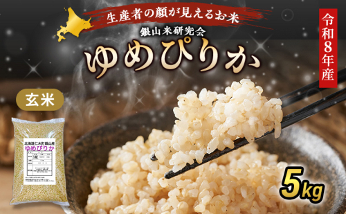 【 2026年産米 新米 予約 】 銀山米研究会の玄米＜ゆめぴりか＞5kg（5kg×1袋） ご飯 ライス ブランド米 おにぎり お弁当 北海道産 産地直送 時短 朝ごはん 夜ごはん 昼ごはん [株式会社 松原米穀] 2529486 - 北海道仁木町