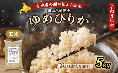 【 2026年産米 新米 予約 】3ヵ月連続お届け 銀山米研究会の玄米＜ゆめぴりか＞5kg（5kg×1袋） ご飯 ライス ブランド米 おにぎり お弁当 北海道産 産地直送 時短 ごはん [株式会社 松原米穀] 2529487 - 北海道仁木町