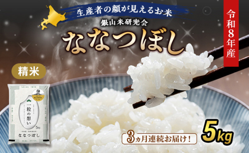 【 2026年産米 新米 予約 】3ヵ月連続お届け 銀山米研究会のお米＜ななつぼし＞5kg（5kg×1袋） ご飯 ライス 白米 精米 ブランド米 おにぎり お弁当 北海道産 産地直送 時短 ごはん [株式会社 松原米穀] 2529499 - 北海道仁木町
