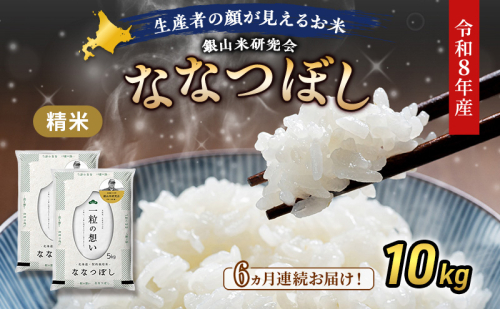 【 2026年産米 新米 予約 】6ヵ月連続お届け 銀山米研究会のお米＜ななつぼし＞10kg（5kg×2袋） ご飯 ライス 白米 精米 ブランド米 おにぎり お弁当 北海道産 産地直送 時短 ごはん [株式会社 松原米穀] 2529504 - 北海道仁木町