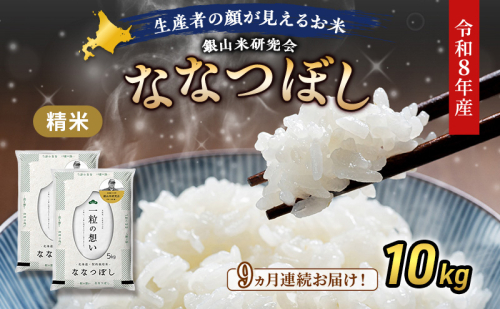 【 2026年産米 新米 予約 】9ヵ月連続お届け 銀山米研究会のお米＜ななつぼし＞10kg（5kg×2袋） ご飯 ライス 白米 精米 ブランド米 おにぎり お弁当 北海道産 産地直送 時短 ごはん [株式会社 松原米穀] 2529505 - 北海道仁木町