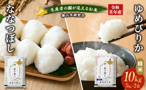 【 2026年産米 新米 予約 】 銀山米研究会のお米＜ゆめぴりか＆ななつぼし＞ セット 計10kg（各5kg×1袋） ご飯 ライス 白米 精米 ブランド米 おにぎり お弁当 北海道産 産地直送 ごはん [株式会社 松原米穀] 2529506 - 北海道仁木町