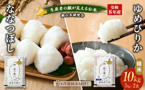 【 2026年産米 新米 予約 】9ヵ月連続お届け 銀山米研究会のお米＜ゆめぴりか＆ななつぼし＞ セット 計10kg（各5kg×1袋） ご飯 ライス 白米 精米 ブランド米 おにぎり お弁当 北海道産 [株式会社 松原米穀] 2529509 - 北海道仁木町